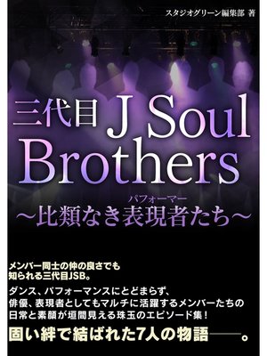 cover image of 三代目Ｊ ＳＯＵＬ ＢＲＯＴＨＥＲＳ　～比類なき表現者たち～